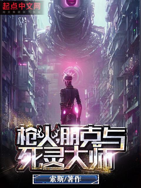 枪火，朋克与死灵大师