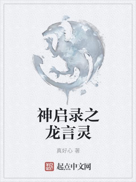 神启录之龙言灵