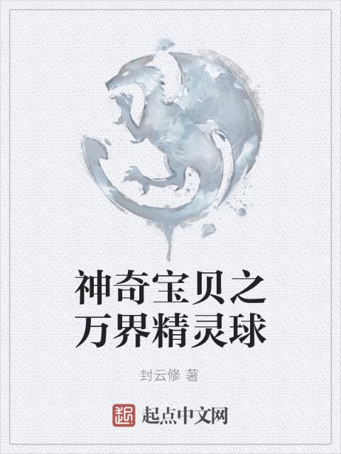 神奇宝贝之万界精灵球