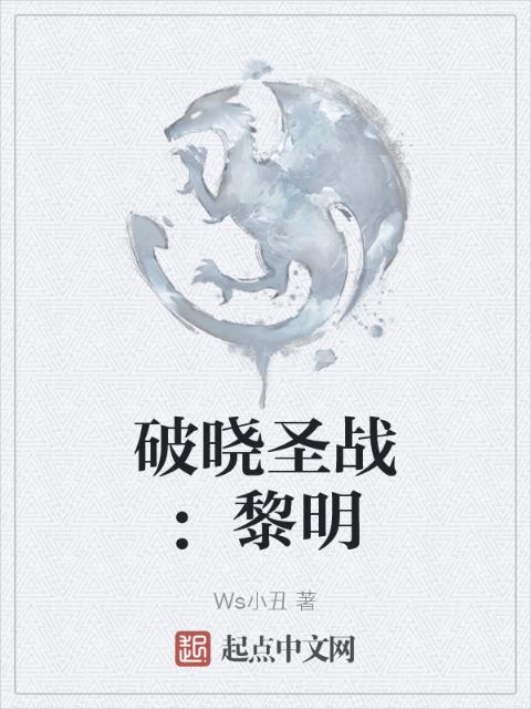 破晓圣战：黎明