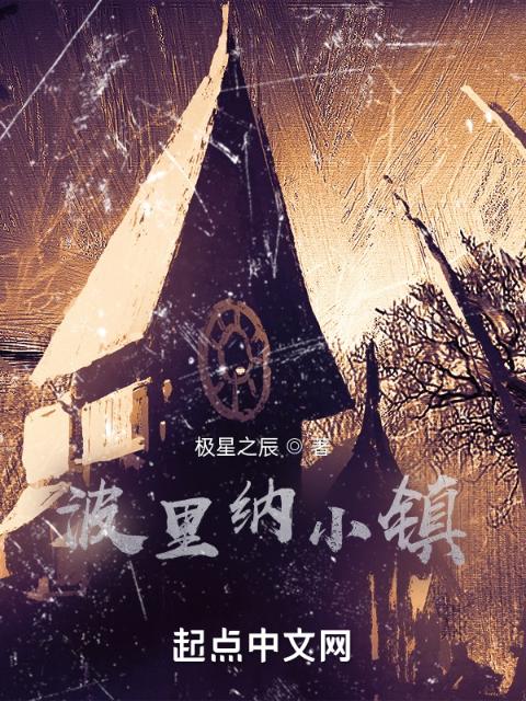 波里纳小镇