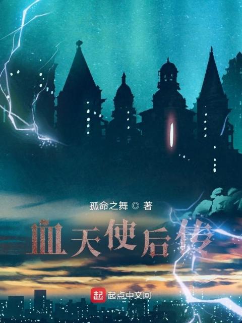 血天使后传