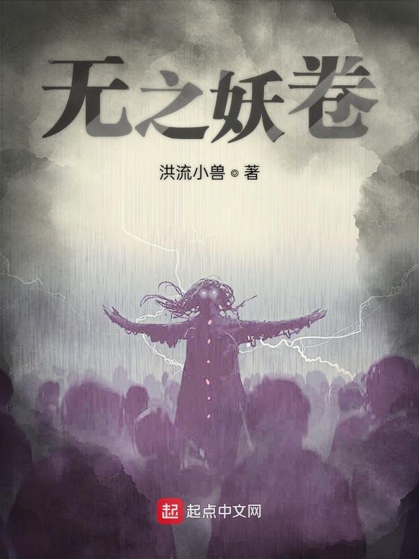 无之妖卷