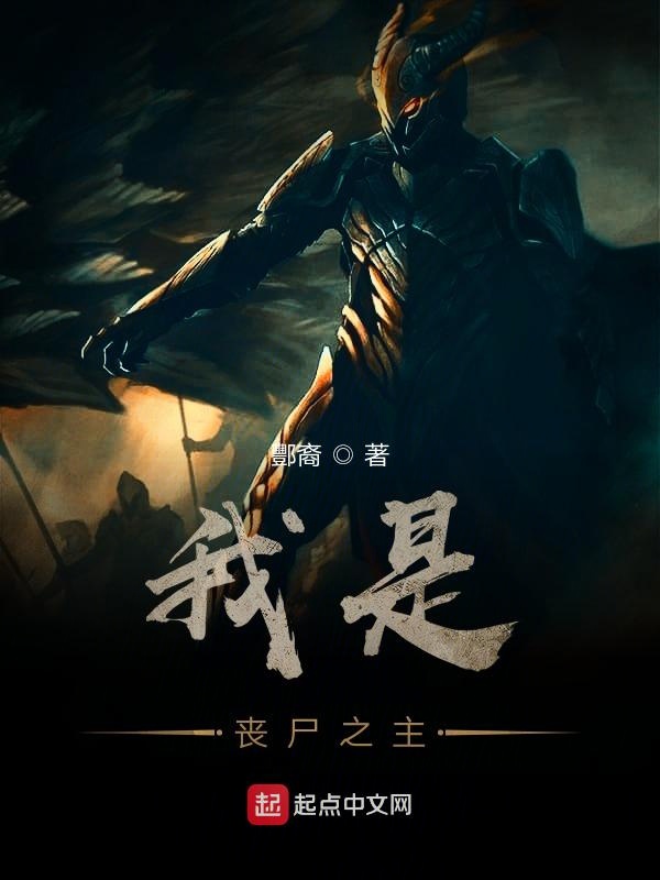 我是丧尸之主