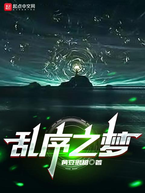 乱序之梦