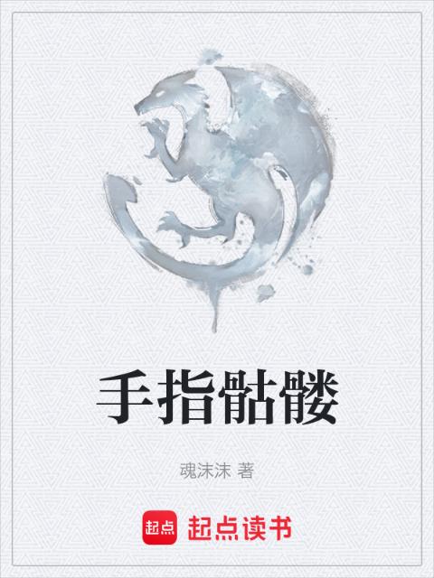 手指骷髅