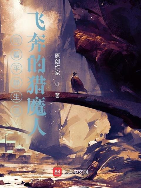 向着平静生活飞奔的猎魔人
