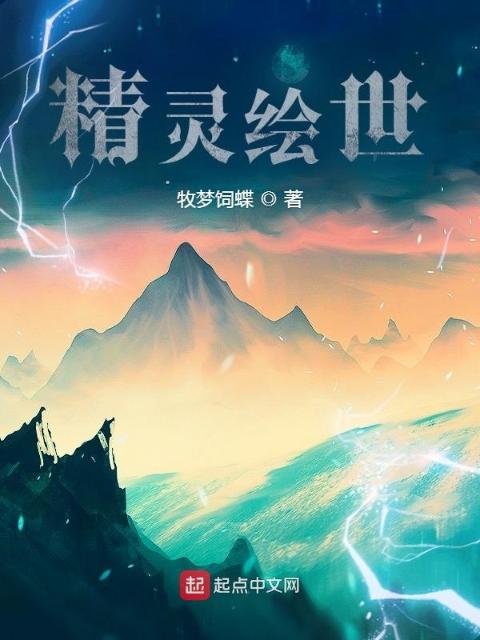 精灵绘世