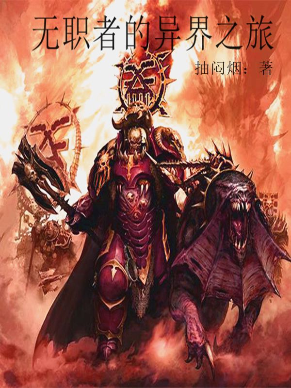 无职者的异界之旅