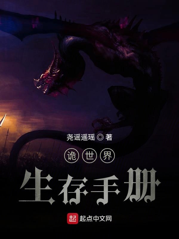 诡世界生存手册