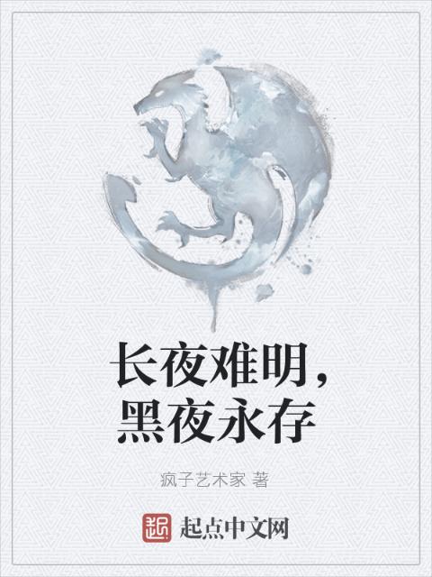 长夜难明，黑夜永存