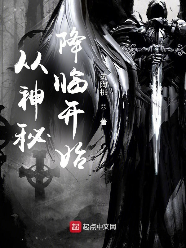 从神秘降临开始
