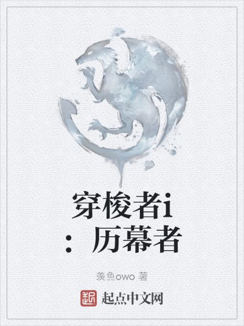 穿梭者i：历幕者