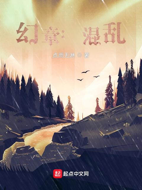 幻章：混乱