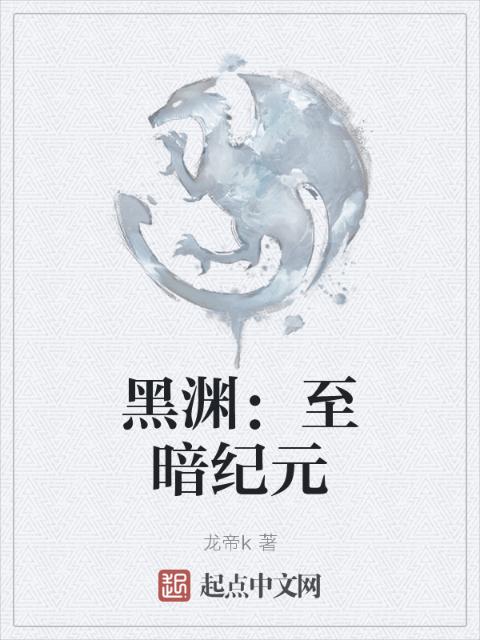 黑渊：至暗纪元