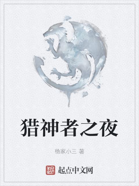 猎神者之夜