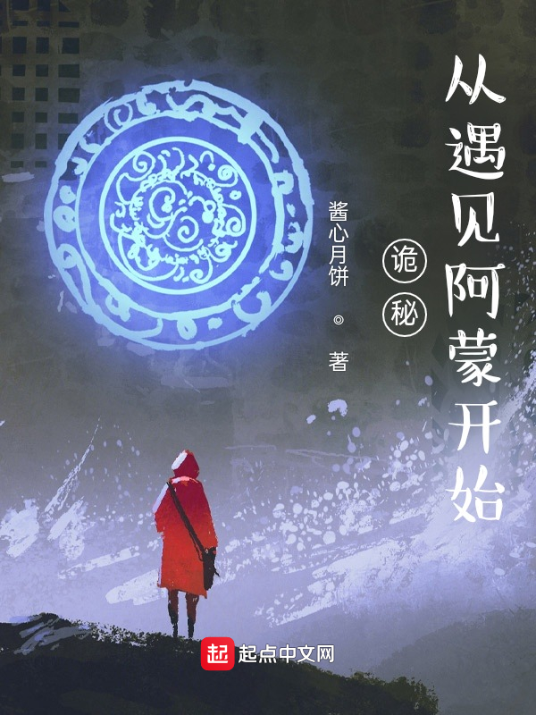 诡秘：从遇见阿蒙开始