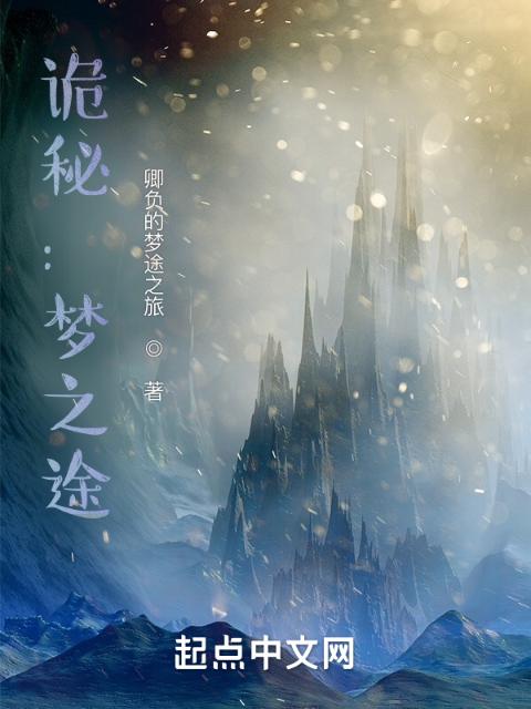 诡秘：梦之途