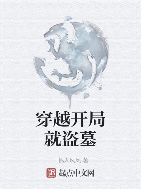穿越开局就盗墓