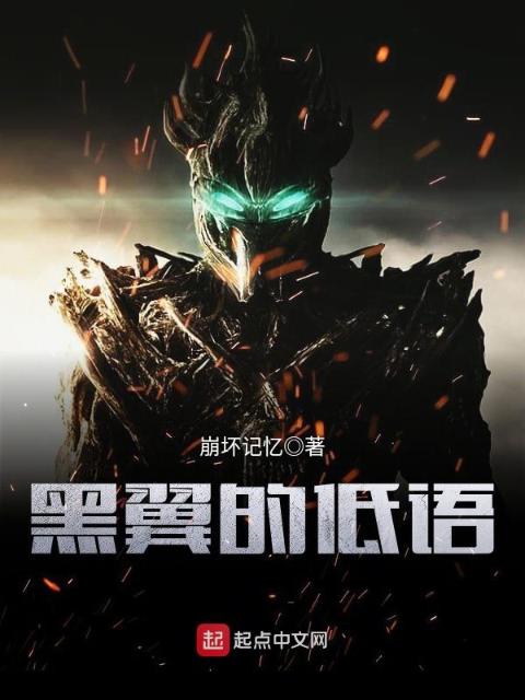 黑翼的低语