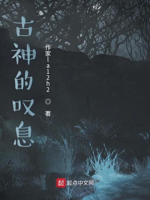 古神的叹息