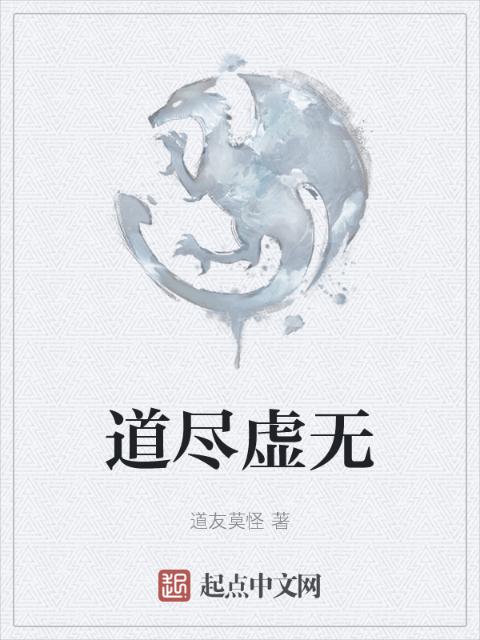 道尽虚无
