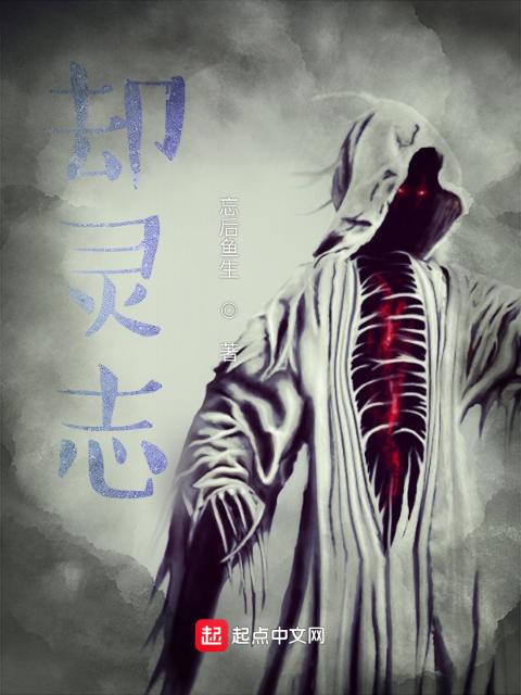 却灵志