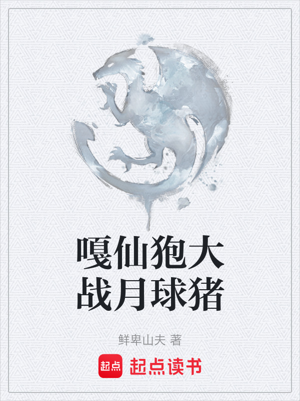 嘎仙狍大战月球猪