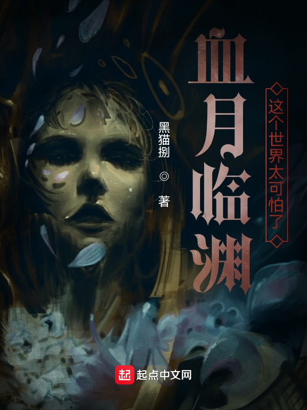 血月临渊，这个世界太可怕了