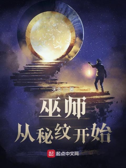 巫师：从秘纹开始