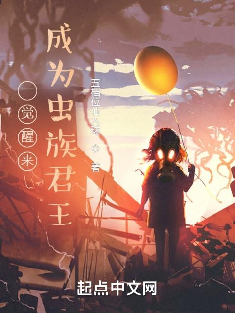 一觉醒来，成为虫族君王