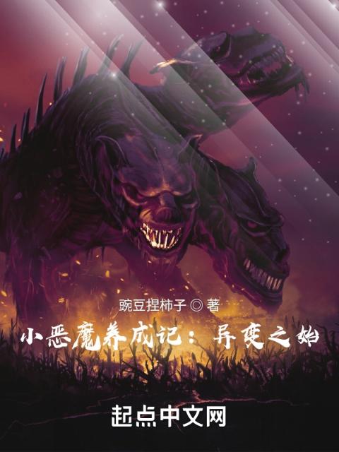 小恶魔养成记：异变之始