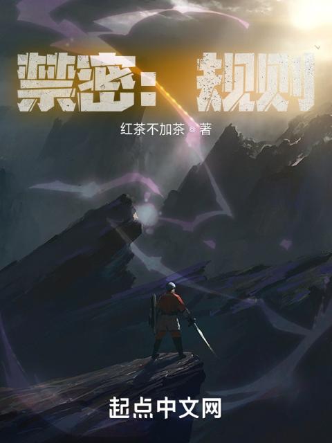 禁密：规则