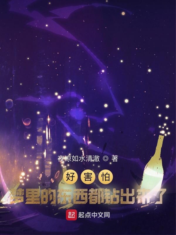 好害怕，梦里的东西都钻出来了！