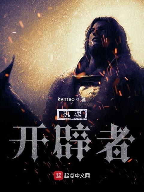 执魂：开辟者