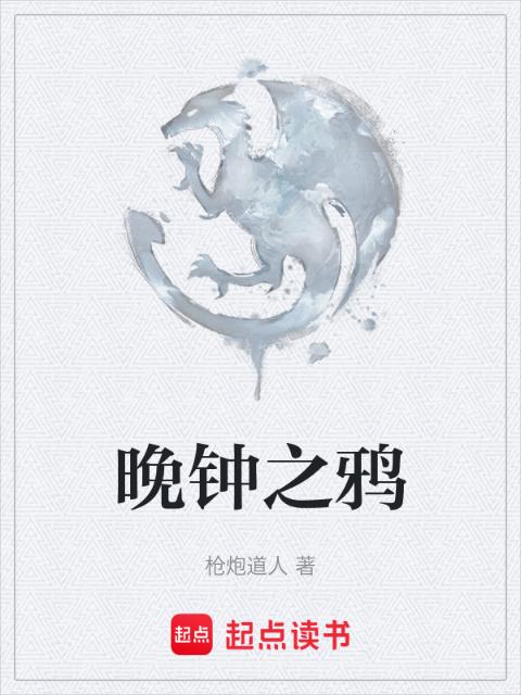 晚钟之鸦