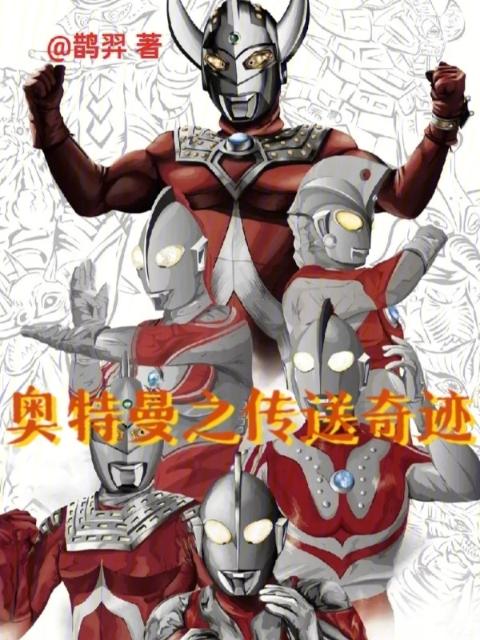 奥特曼之传送奇迹