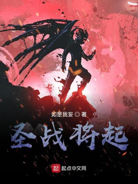 圣战将起