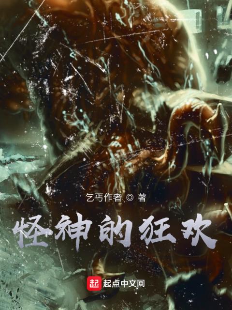 怪神的狂欢