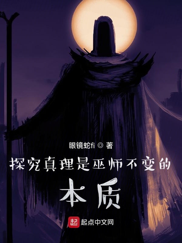 探究真理是巫师不变的本质