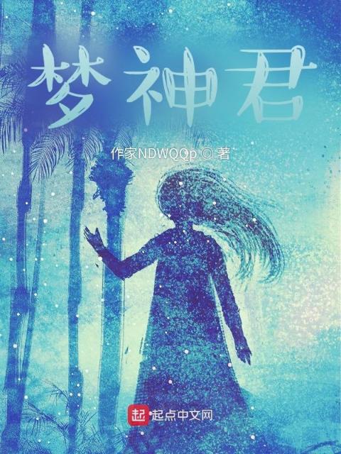 梦神君