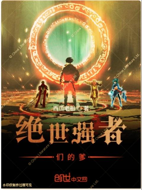 绝世强者们的爹