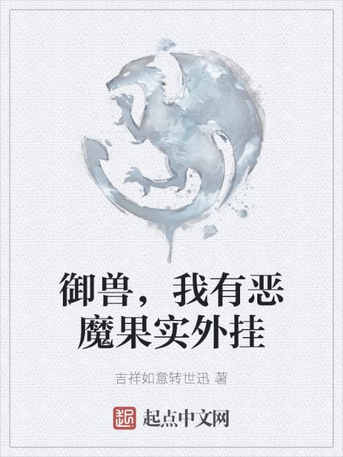 御兽，我有恶魔果实外挂