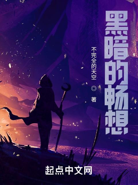 黑暗的畅享