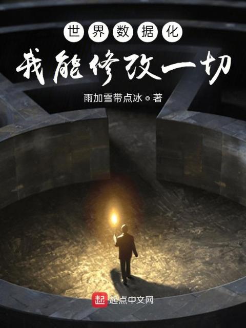 世界数据化：我能修改一切