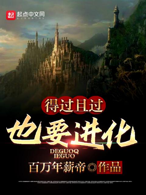 得过且过也要进化