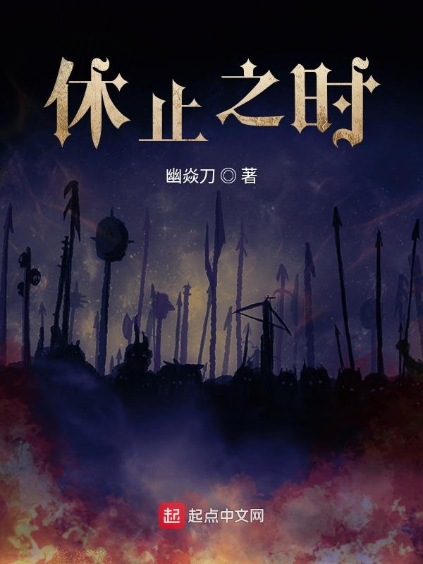 休止之时