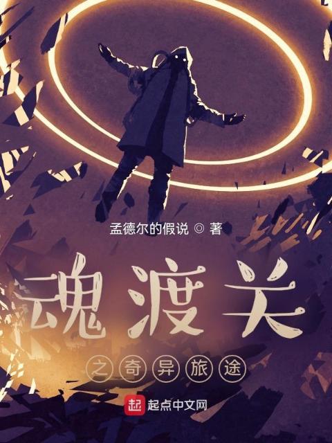 魂渡关之奇异旅途