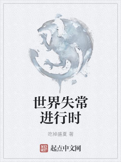 世界失常进行时