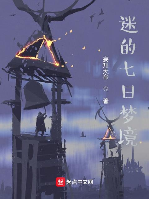 迷的七日梦境